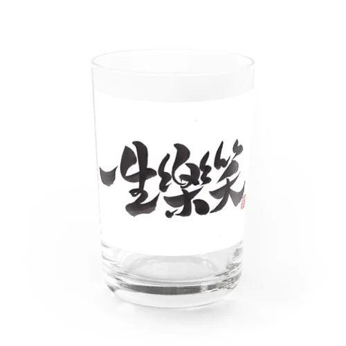 一生楽笑 Water Glass