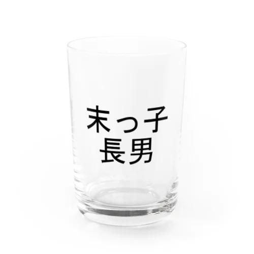 末っ子長男 Water Glass