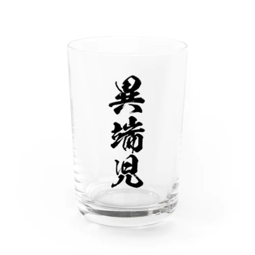 異端児（黒） Water Glass