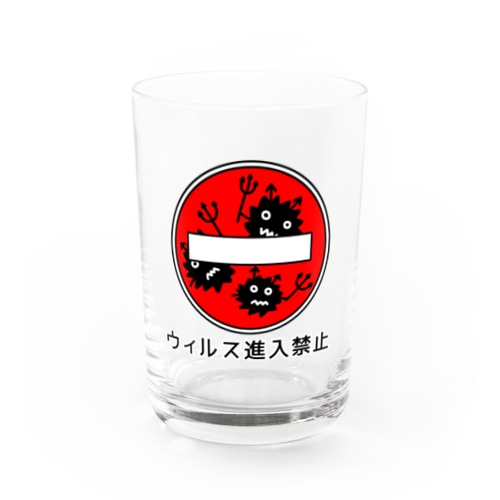 ウィルス進入禁止 Water Glass