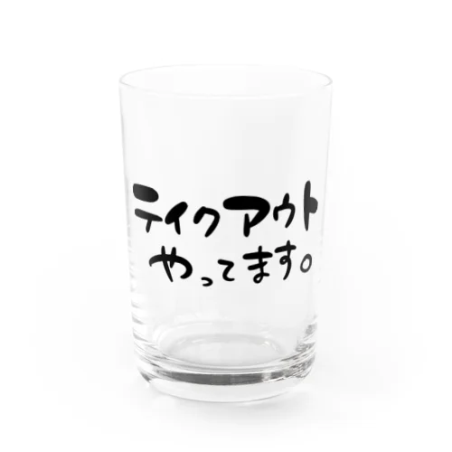 テイクアウトやってます。 Water Glass