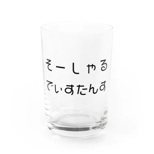 そーしゃるでぃすたんす Water Glass