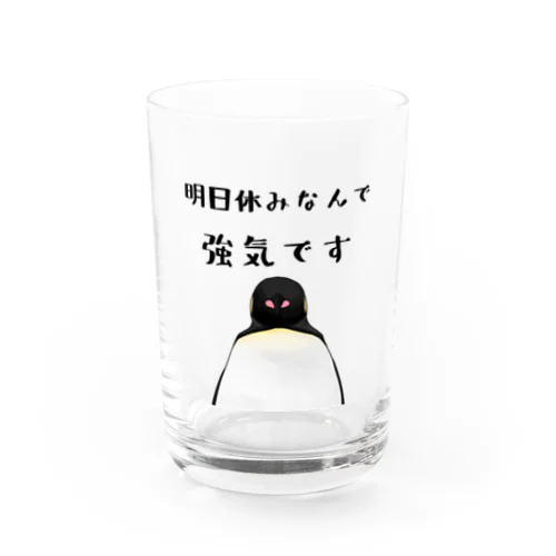 明日が休みで強気ペンギン Water Glass