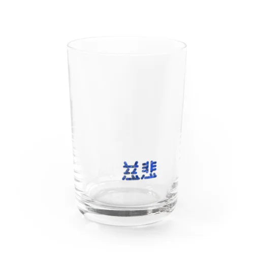 慈悲 ワンポイント Water Glass