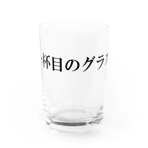 1杯目のグラス Water Glass