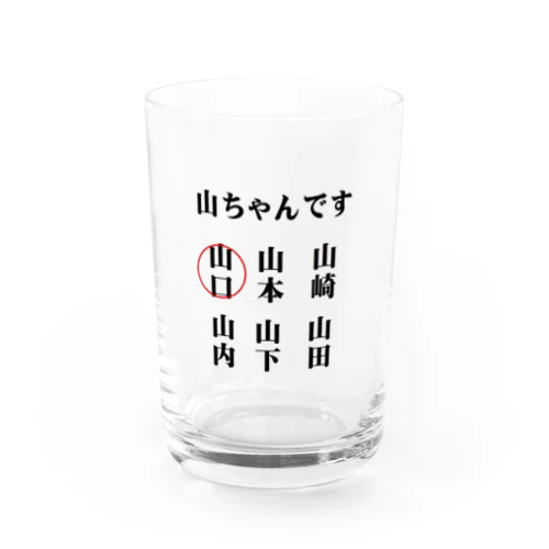 世の中の山ちゃん Water Glass