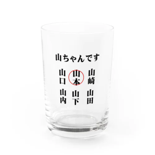 世の中の山ちゃん Water Glass