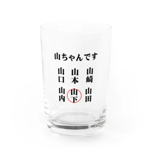 世の中のやまちゃん Water Glass