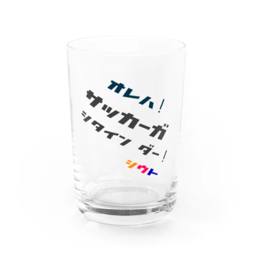 シウト13　心の叫び① Water Glass