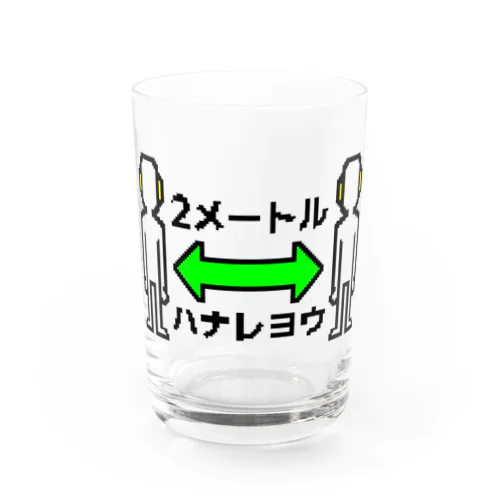 2メートルハナレヨウ Water Glass