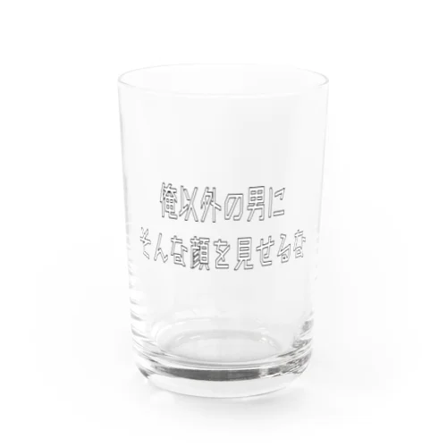 俺以外の男にそんな顔を見せるな Water Glass