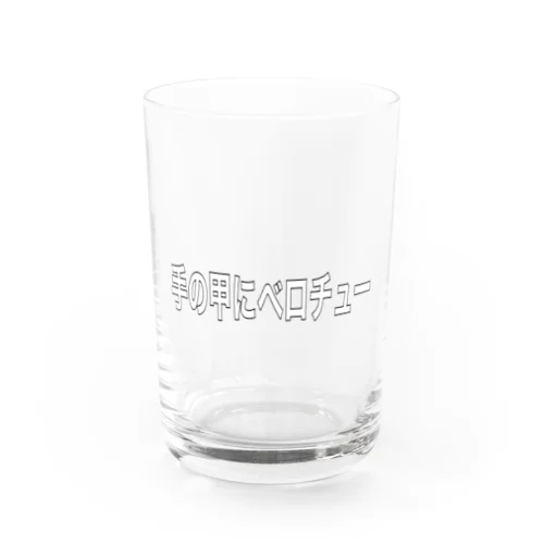 手の甲にベロチュー Water Glass