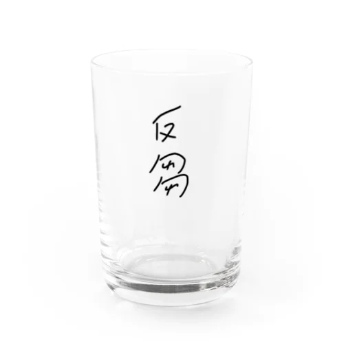 反芻 Water Glass