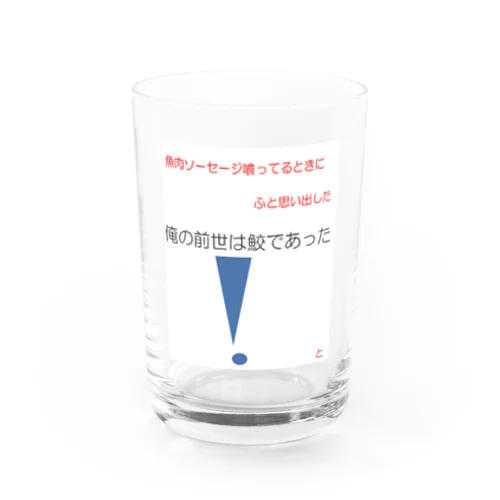 俺の前世 Water Glass