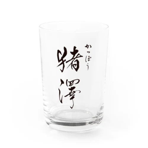 かっぽう猪澤オリジナルアイテム Water Glass