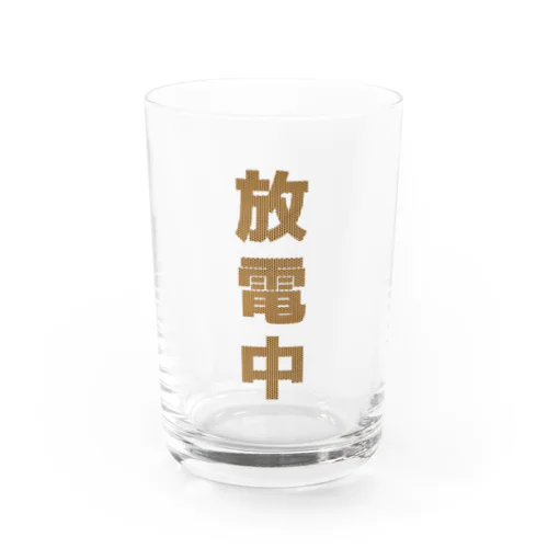 放電しよう そうしよう Water Glass