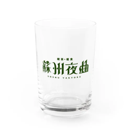 【妄想】「喫茶・軽食 蘇州夜曲」 の Water Glass