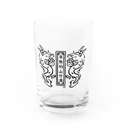 🐉未熟的山竹果🐉 Water Glass