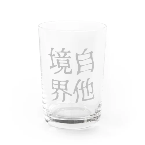 揺らいでない？自他境界 Water Glass