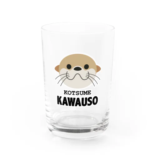 コツメカワウソ Water Glass