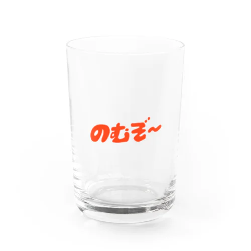 のむぞ〜 Water Glass