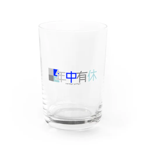 年中有休現状ver. Water Glass