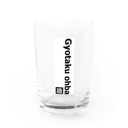 プレートサイン（Gyotaku Ohba） Water Glass
