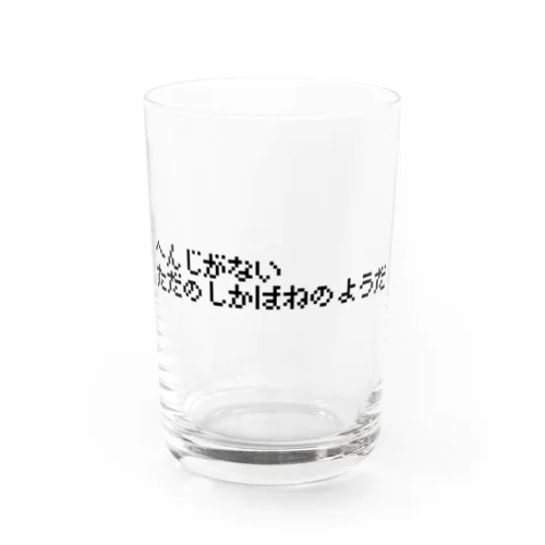 へんじがない Water Glass