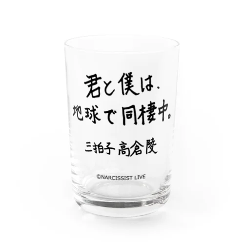 ナルシストグラス 高倉ver. Water Glass