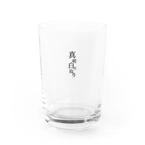 謎需要グラス（真剣白刃取り） Water Glass