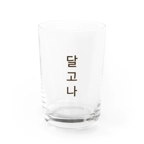 달고나　ダルゴナ Water Glass