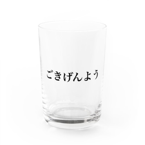 あいさつシリーズ 丁寧ver. Water Glass