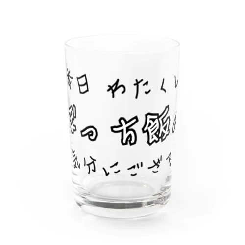 本日ぼっち飯の気分 Water Glass