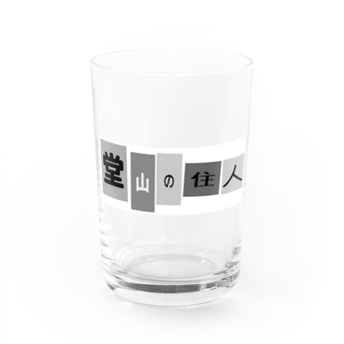 堂山の住人（非公式） Water Glass