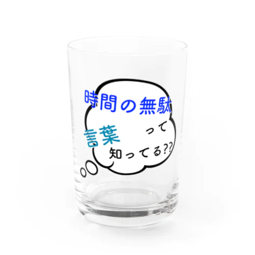 時間の無駄 Water Glass