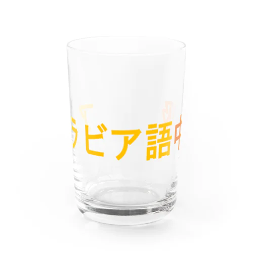 アラビア語中級 Water Glass