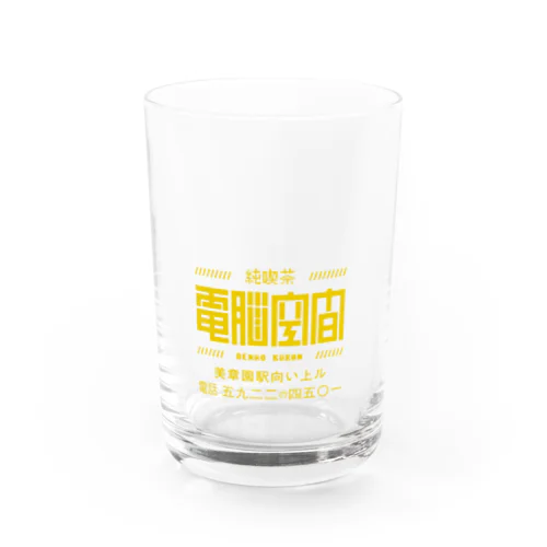 純喫茶  電脳空間　お冷グラス（黄） Water Glass