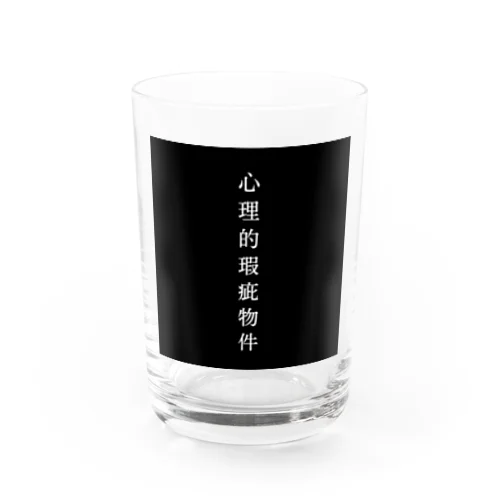 心理的瑕疵物件です Water Glass