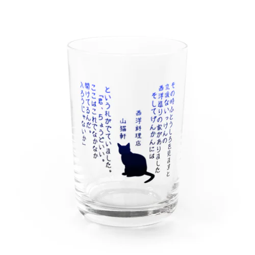 yamaneko-ken Water Glass