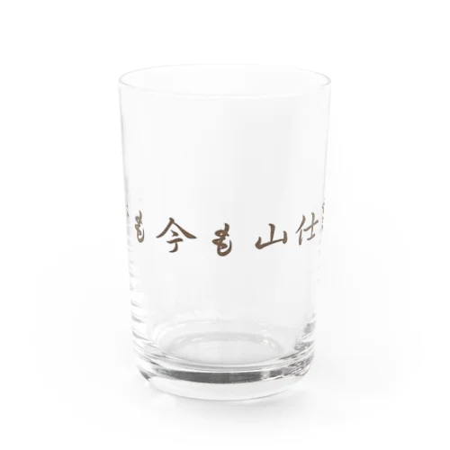 昔も今も山仕事 Water Glass