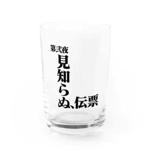 見知らぬ、伝票 Water Glass