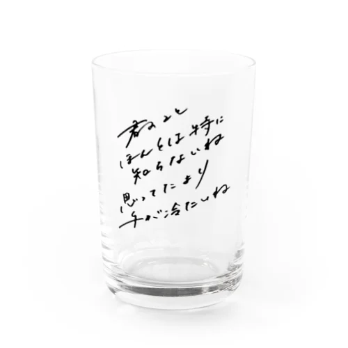 君のことほんとは特に知らないね Water Glass