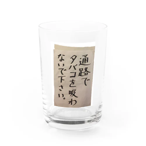 通路でタバコを吸わないでください Water Glass