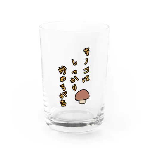 キノコはしっかり炒めるが吉 Water Glass