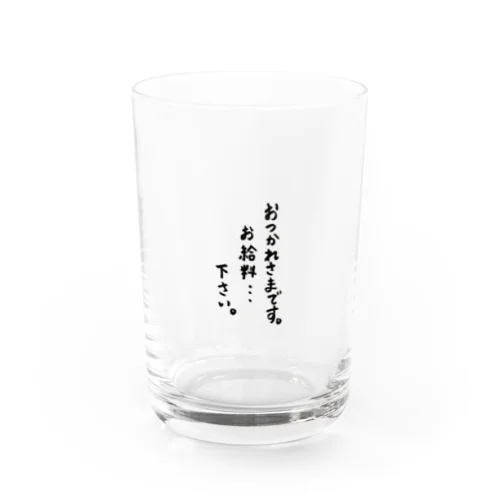 給料日　お父さん Water Glass