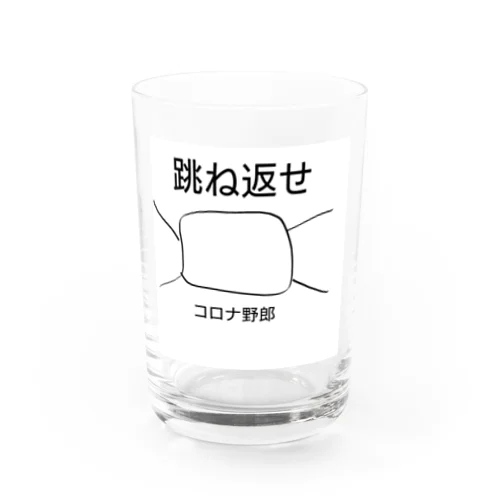 コロナ撃退意志 Water Glass