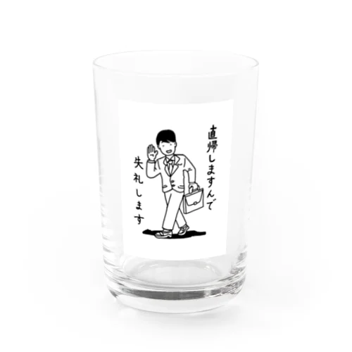 直帰 Water Glass