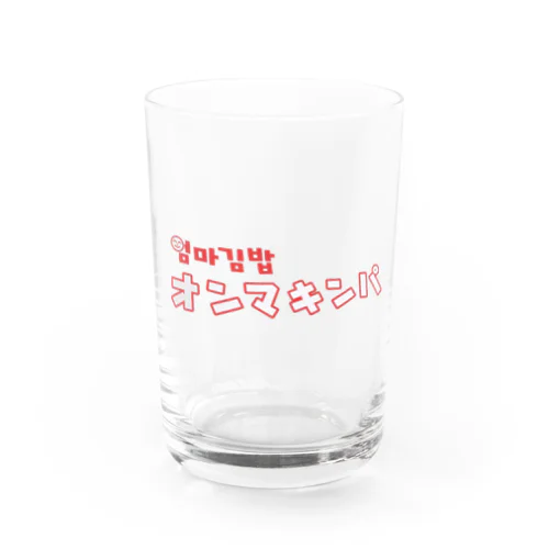 オンマキンパ１ Water Glass