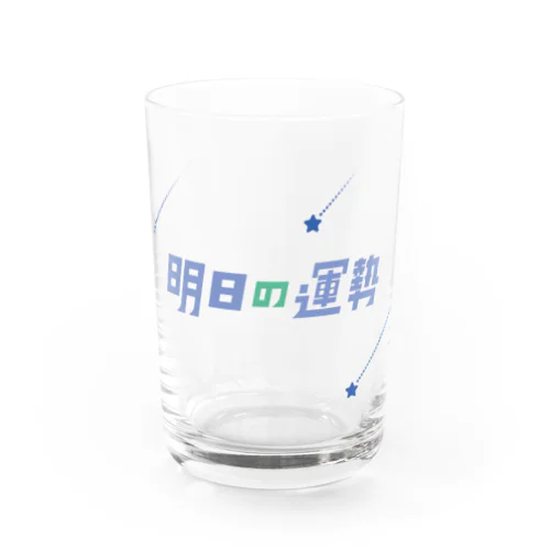 明日は素敵な一日になるでしょう Water Glass