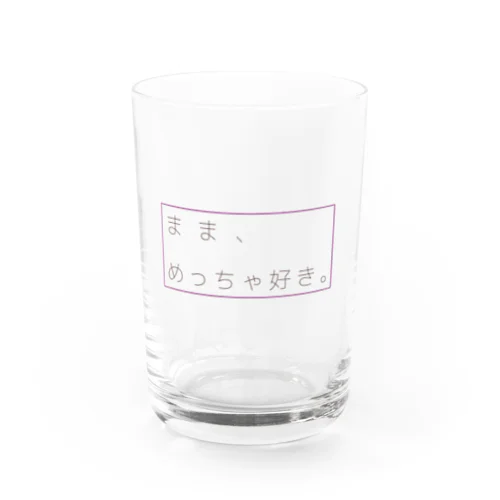 まま、めっちゃ好き。 Water Glass